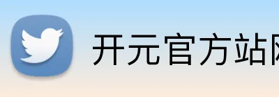 开元官方站网页版 logo